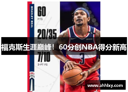 福克斯生涯巅峰！60分创NBA得分新高