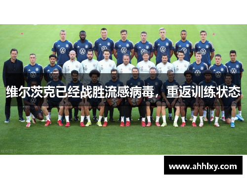 维尔茨克已经战胜流感病毒，重返训练状态