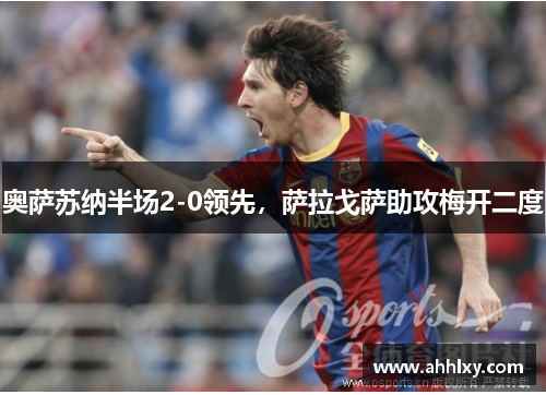 奥萨苏纳半场2-0领先，萨拉戈萨助攻梅开二度
