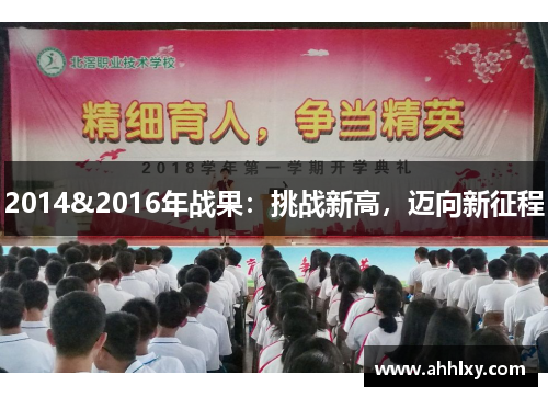 2014&2016年战果：挑战新高，迈向新征程