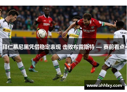 拜仁慕尼黑凭借稳定表现 击败布雷斯特 — 赛前看点