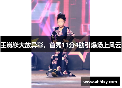 王岚嵚大放异彩，首秀11分4助引爆场上风云