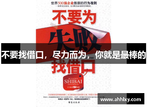 不要找借口，尽力而为，你就是最棒的