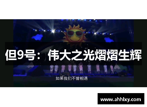 但9号：伟大之光熠熠生辉