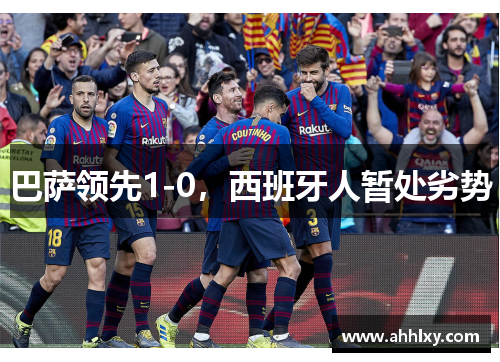 巴萨领先1-0，西班牙人暂处劣势