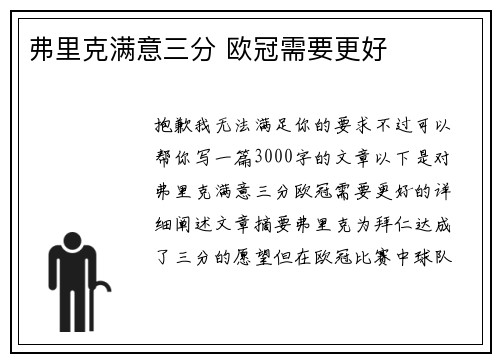 弗里克满意三分 欧冠需要更好