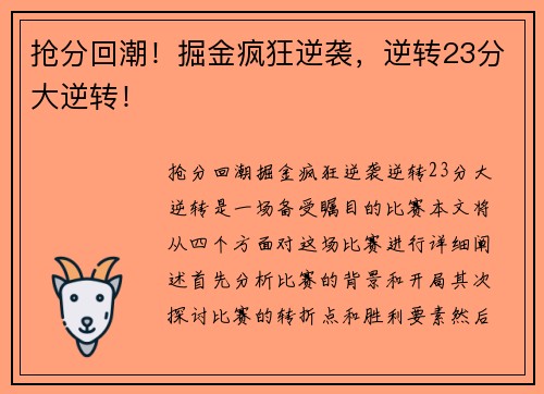 抢分回潮！掘金疯狂逆袭，逆转23分大逆转！
