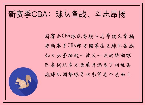 新赛季CBA：球队备战、斗志昂扬