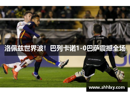 洛佩兹世界波！巴列卡诺1-0巴萨震撼全场