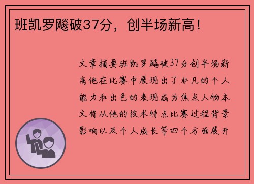 班凯罗飚破37分，创半场新高！